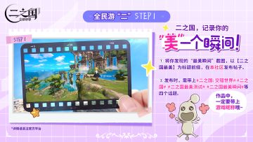 【福利活动】全民游“二”STEP1，记录你的最美瞬间~