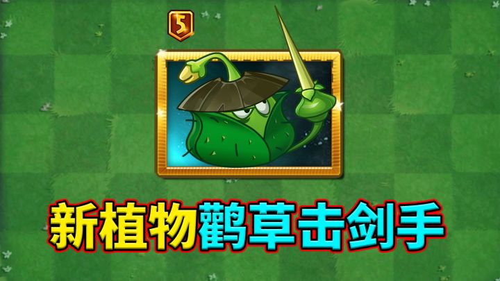 植物大战僵尸2:老六新植物,鹳草击剑手!截图