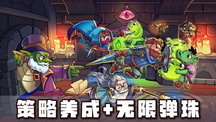 真的很好玩地下城策略养成+肉鸽割草+无限弹球,策划还是太有才了截图