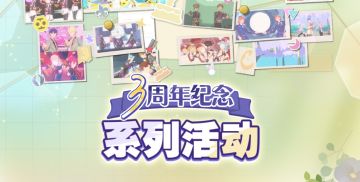 【公告】周年预告｜系列活动