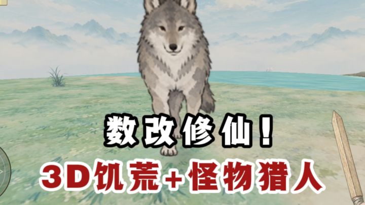 修仙+3D饥荒+怪物猎人❓️还可以修改数值❗️截图