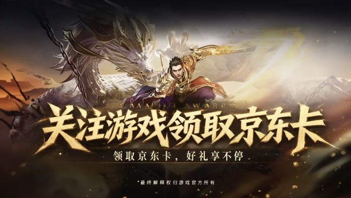 🔥【关注送京东购物卡】《龙城军团》关注活动开启啦~🔥截图