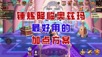 【DNF手游】团本秒变宝宝巴士？锤炼降临奥兹玛最好用的加点！