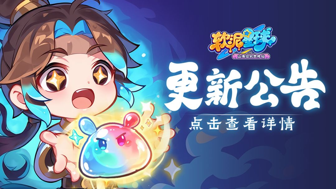 《软泥星球》7月17日版本更新内容截图