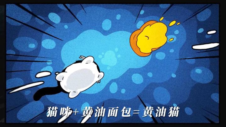 《黄油猫》猫咪和黄油面包三种形态截图