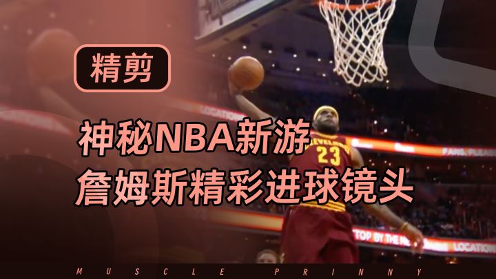 神秘NBA新游,詹姆斯精彩进球镜头截图