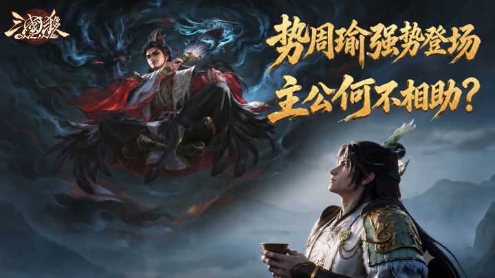 🔥策略卡牌标杆💥势 周瑜震撼登场✨烧脑爽感,找回当年的感觉❗️截图
