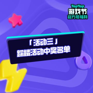 游戏节官方号「活动三·踩楼活动」中奖结果