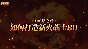 【菜鸟驿站】【安洛先】【烈马战-竞技场】新火战竞技场攻略详解