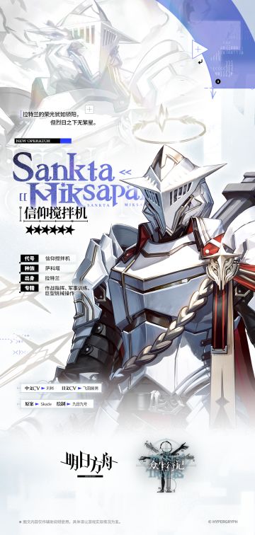 【活动奖励干员】
//信仰搅拌机
“很荣幸认识你，博士，我是小菲的爷爷，哎，对，就是那位信仰搅拌机......咳咳，早知道就不让小菲帮我填推荐表了。”
__________________
“信仰搅拌机先生，您是来提交......啊，干员代号变更申请是吗？没问题，我完全理解，那么我会按照之前从您方收悉的档案文件，为您......
“等等，您申请变更的新代号是‘幽魂狂猎’？......后面怎么还有六