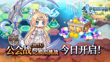 ✦公会战之模拟挑战开启✦