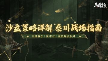 同盟太学丨「隆中对」剧本沙盘策略解读——秦川战场篇