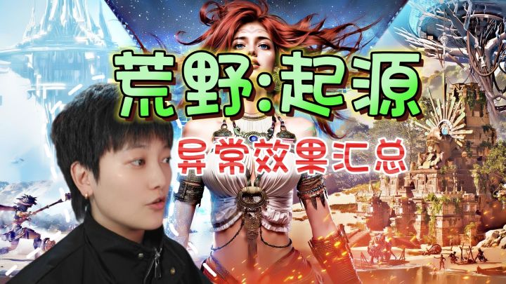 战斗攻略!全元素效果及触发条件《荒野:起源》截图