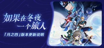 「如果在冬夜，一个旅人」「月之四」版本更新说明