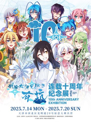 2025.7.14-20连载十周年纪念展见喽~！