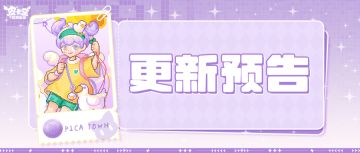 更新预告|5月21日更新 童心永不打烊