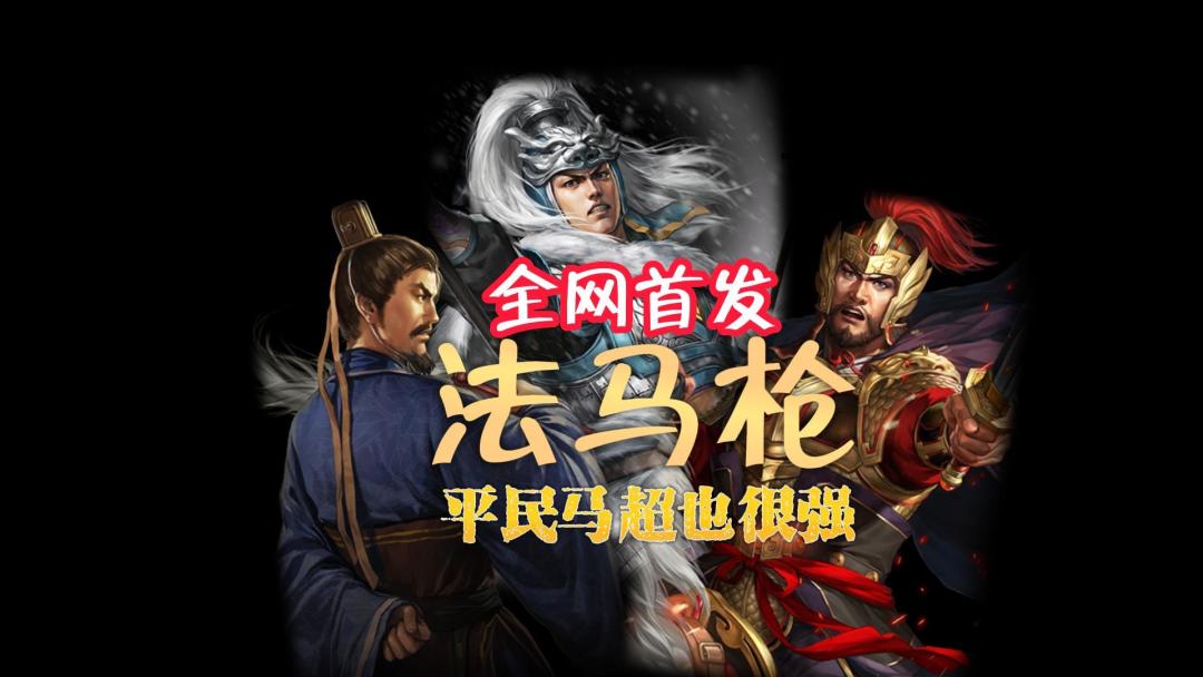 法马枪！平民马超也可以很强！（全网首发）截图