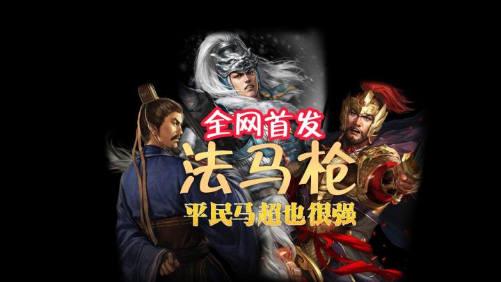 法马枪!平民马超也可以很强!(全网首发)截图