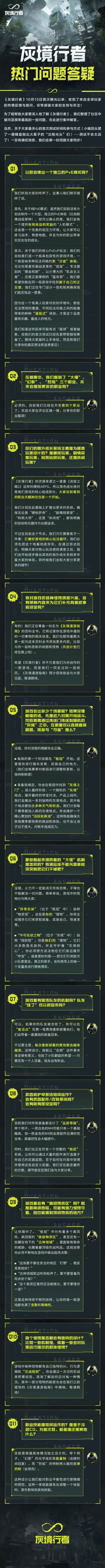 《灰境行者》热门问题答疑公布：无大型独立PVE
