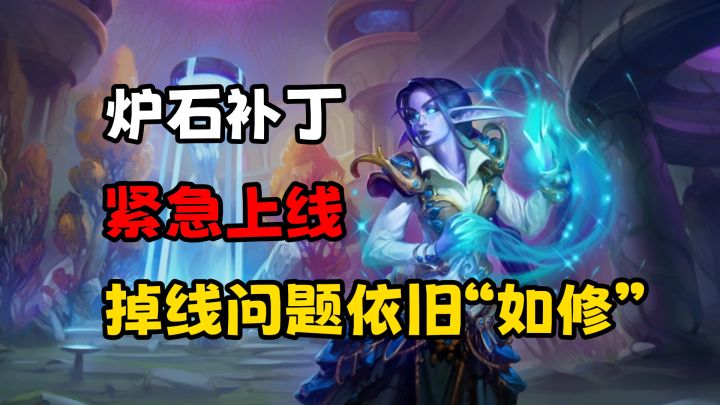 修补了个寂寞?《炉石》掉线问题紧急补丁到底有用吗?截图
