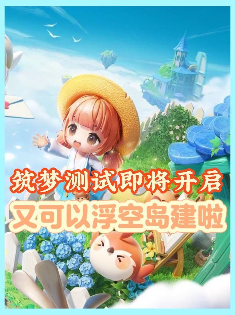 《米姆米姆哈》即将开启筑梦测试‼️ 1