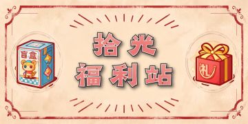 【拾光福利站】礼包码26.1.31（目前已更新完成至2.50版本）