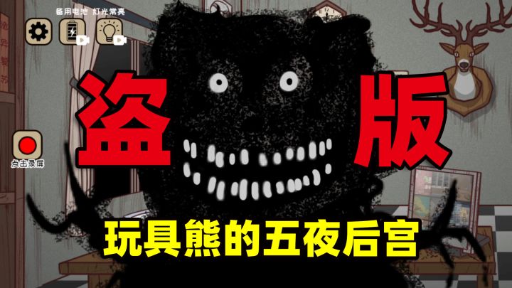 4399上的盗版玩具熊的五夜后宫,这游戏到底什么成分?截图