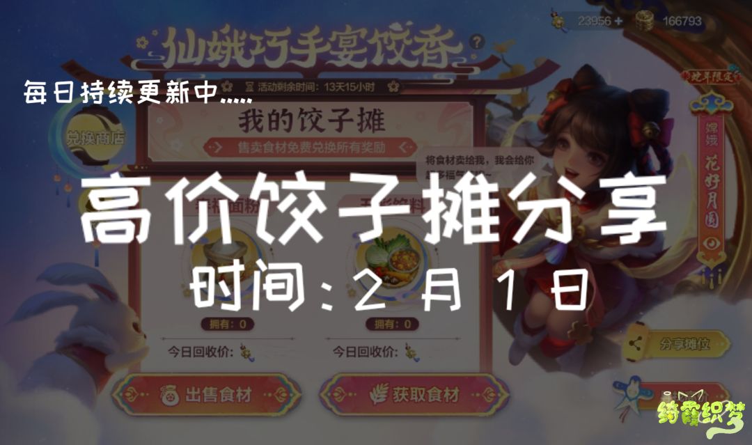【高价饺子摊分享】2 月 1 日截图