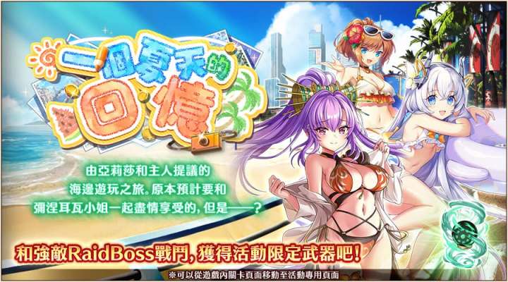 ◆ 关于Raid活动「一个夏天的回忆」截图