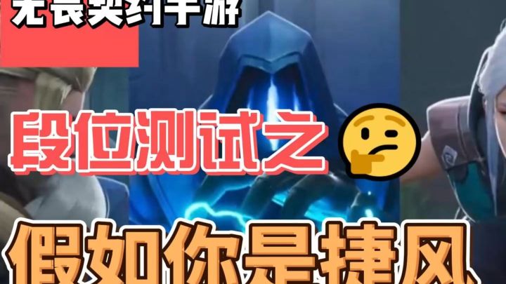 如果你是捷风,队友进点时,你会怎么做截图