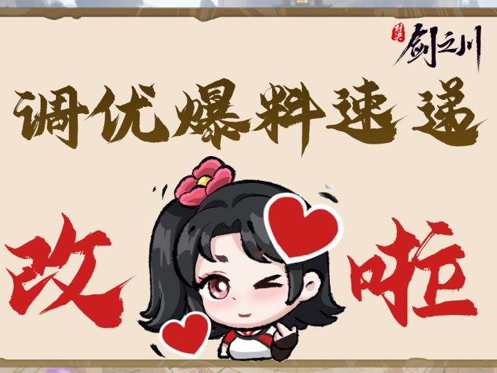 优化动向 | 剑之川调优情报速递：在改啦！截图