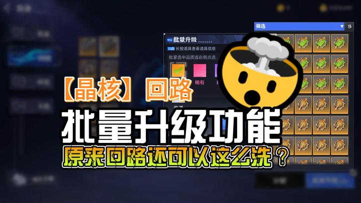 【晶核】回路 原来还可以这么洗?!截图