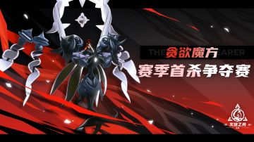【预告】「贪欲魔方」赛季首杀争夺赛将在公测后开启