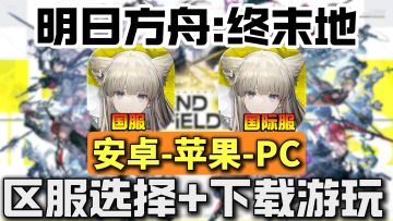 明日方舟终末地全球同步上线！国服国际服同步支持下载！