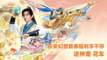 【躺平回合制游戏推荐】长安幻想新春福利撒不停！