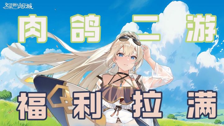 新玩家入坑送千抽!毕业季版本送福利,这肉鸽二游玩这么爽嘛❓❗️截图