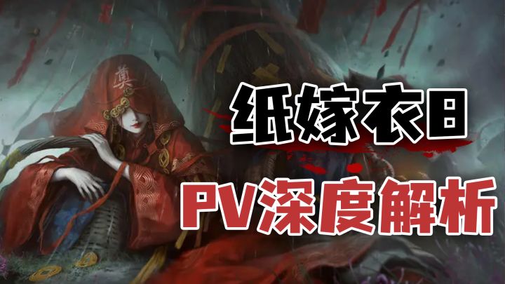 无头战神回归？纸嫁衣宇宙的终极闭环？纸嫁衣8千子树最新PV解析截图