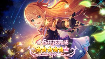 《公主连结Re:Dive》★6「亚里莎」才能开花追加！