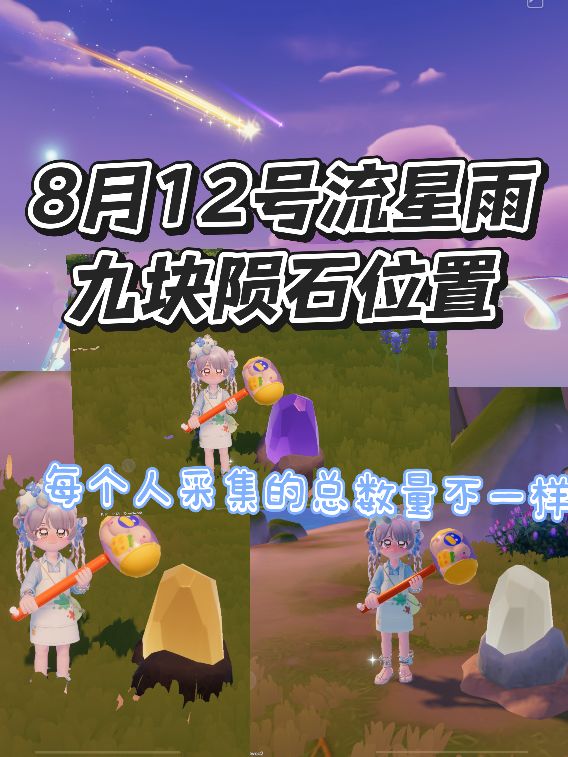 心动小镇流星雨陨石位置截图