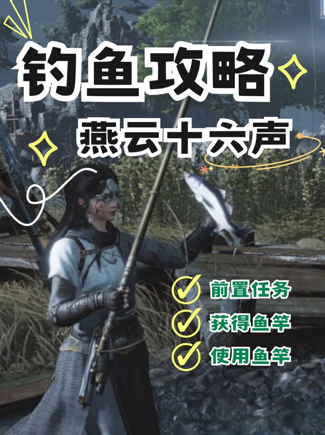 【燕云十六声】怎么钓鱼?(保姆级攻略) 1