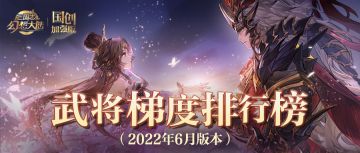 玩家攻略｜武将梯度排行榜第四弹！当前版本T0武将花落谁家？