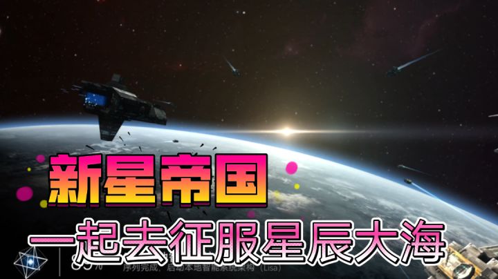 ［新星帝国］游戏玩法内容介绍！截图