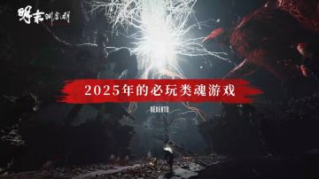 新史低预告！《明末：渊虚之羽》新春首开30%折扣