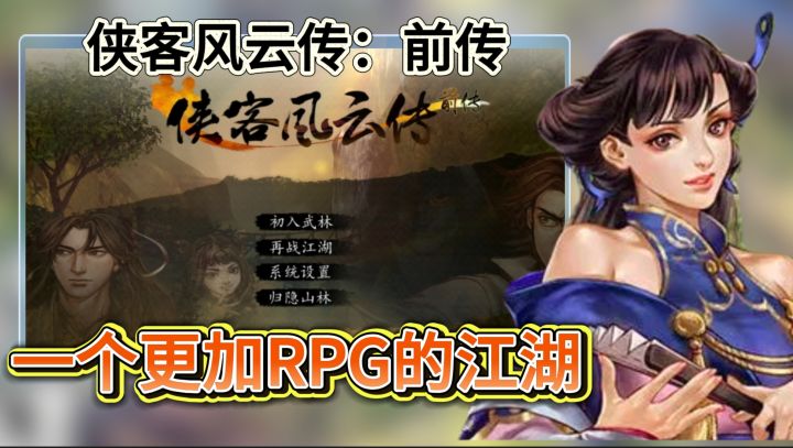 一个更加RPG的江湖《侠客风云传:前传》 更进一步的国产武侠风截图