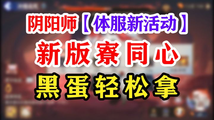 阴阳师体服1颗黑蛋活动抢先看【一寮同心】截图