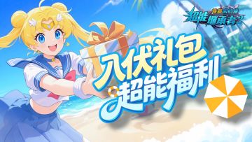 超能福利|炎炎夏日，初伏将至~三伏消暑礼包到！（内含礼包）