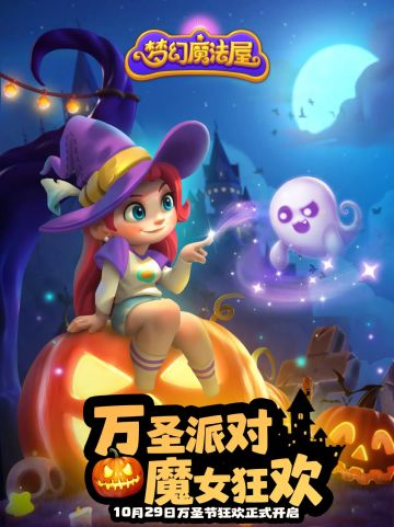 已开奖 |【梦幻魔法屋】万圣派对开启（内含兑换码&体力大礼包）