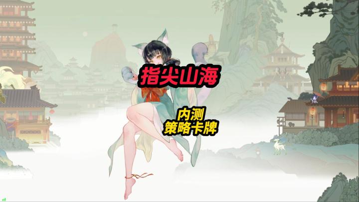 指尖山海测试策略卡牌截图