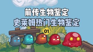 【元气骑士前传】RPG不能失去史莱姆，就像元气不能没有骑士哥！