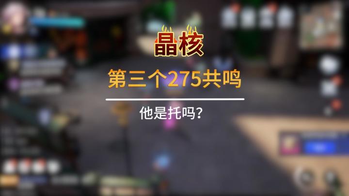 第三个275共鸣要来了截图